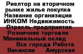 Риелтор на вторичном рынке жилья покупка › Название организации ­ ИНКОМ-Недвижимость › Отрасль предприятия ­ Розничная торговля › Минимальный оклад ­ 60 000 - Все города Работа » Вакансии   . Амурская обл.,Архаринский р-н